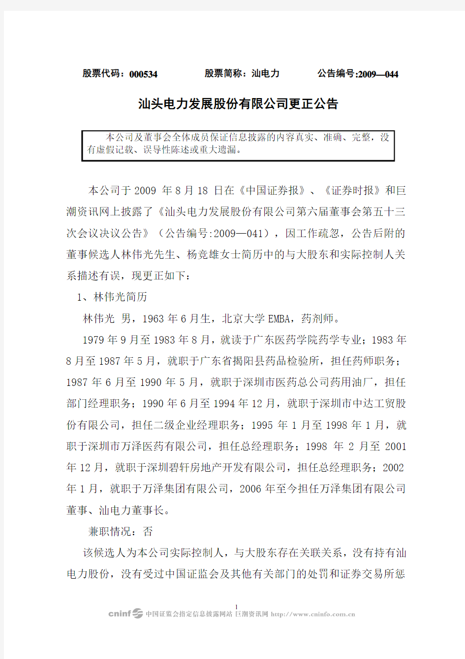 汕头电力发展股份有限公司更正公告