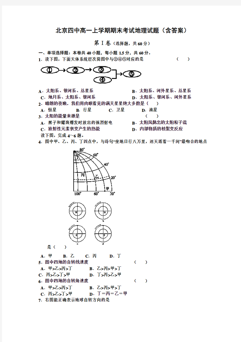 北京四中高一上学期期末考试地理试题(含答案)