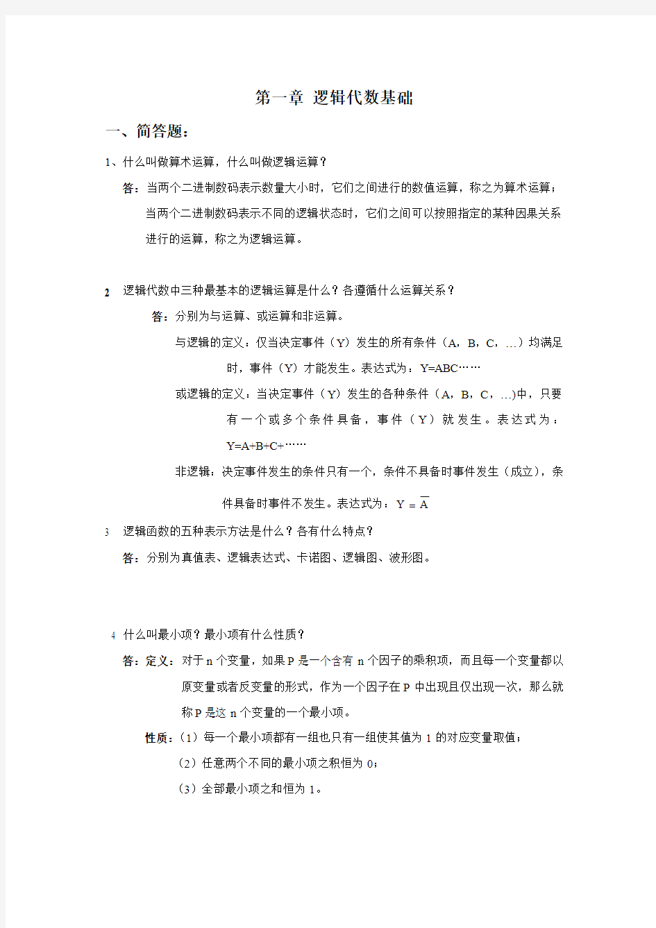 第一章 逻辑代数基础