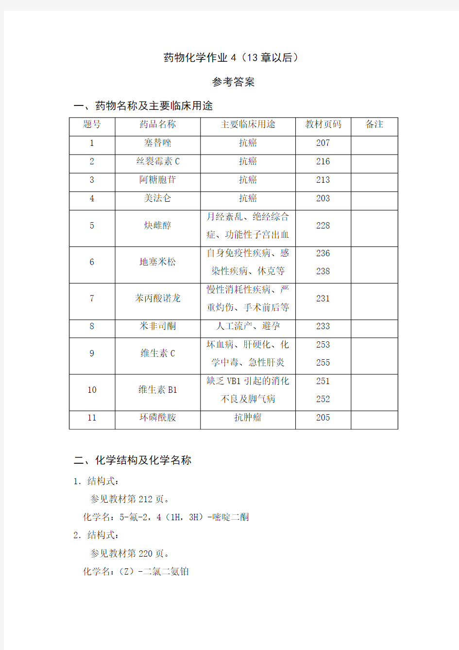 《药物化学》作业(四)答案