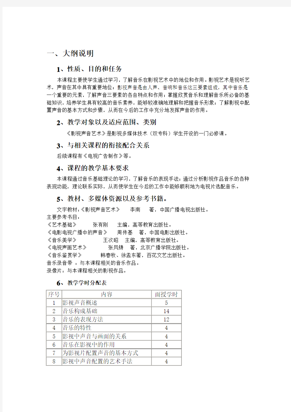 影视声音艺术教学大纲