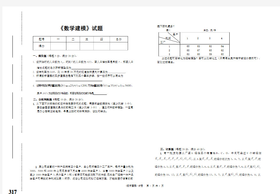 《数学建模》考试试卷与参考答案