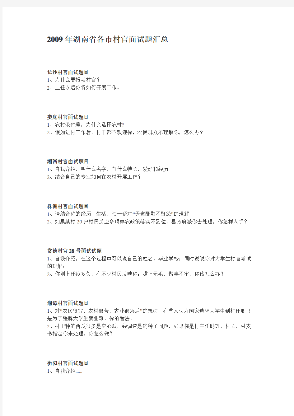 湖南省大学生村官面试题汇总,