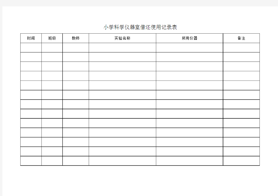 仪器室借用记录表