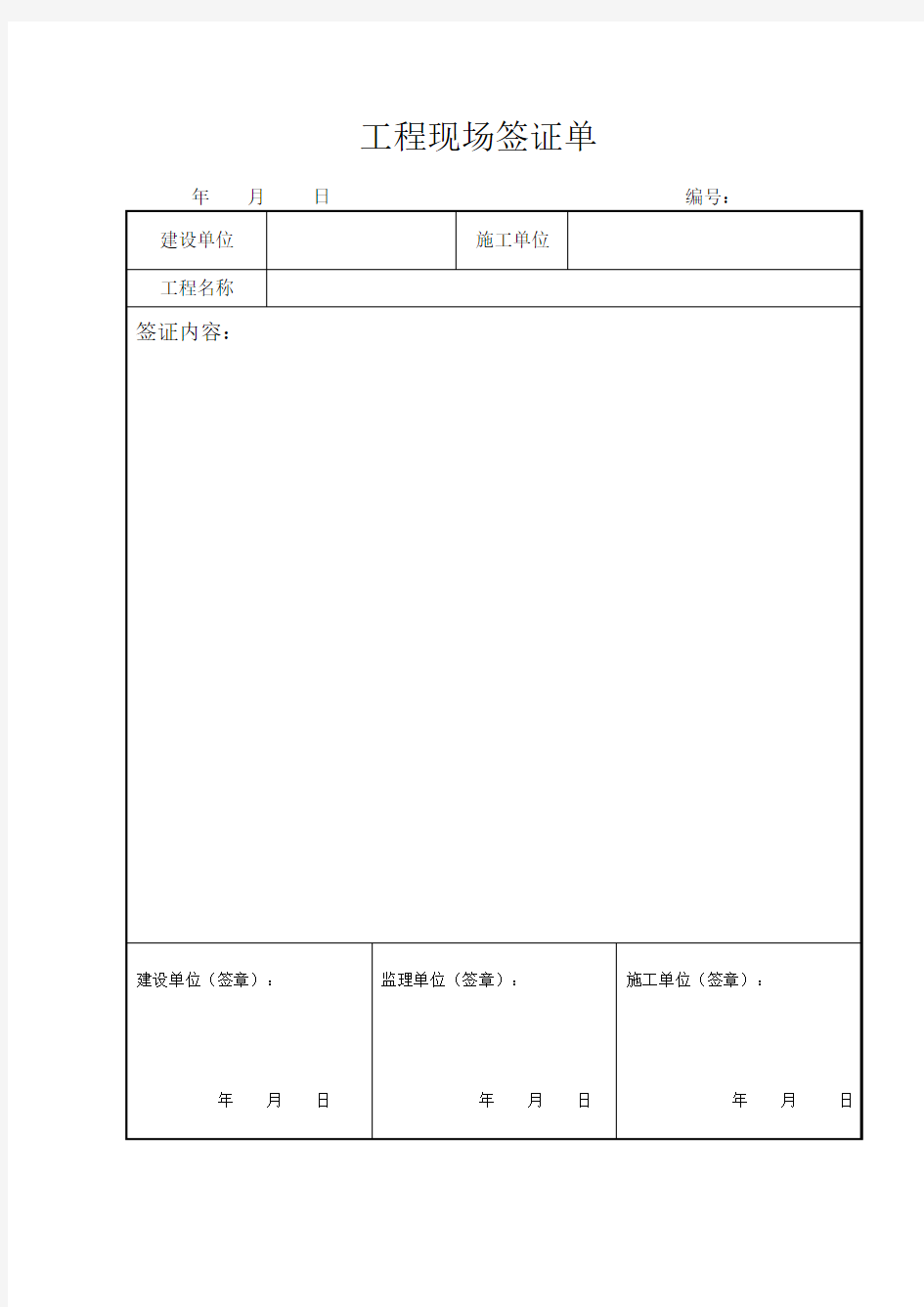 工程现场签证单范本