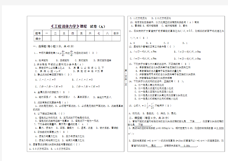 工程流体力学A卷答案.doc