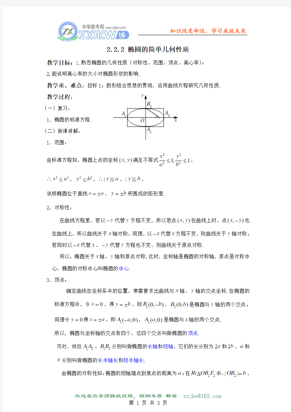 2.2.2 椭圆的简单几何性质 教案(人教A版选修2-1)