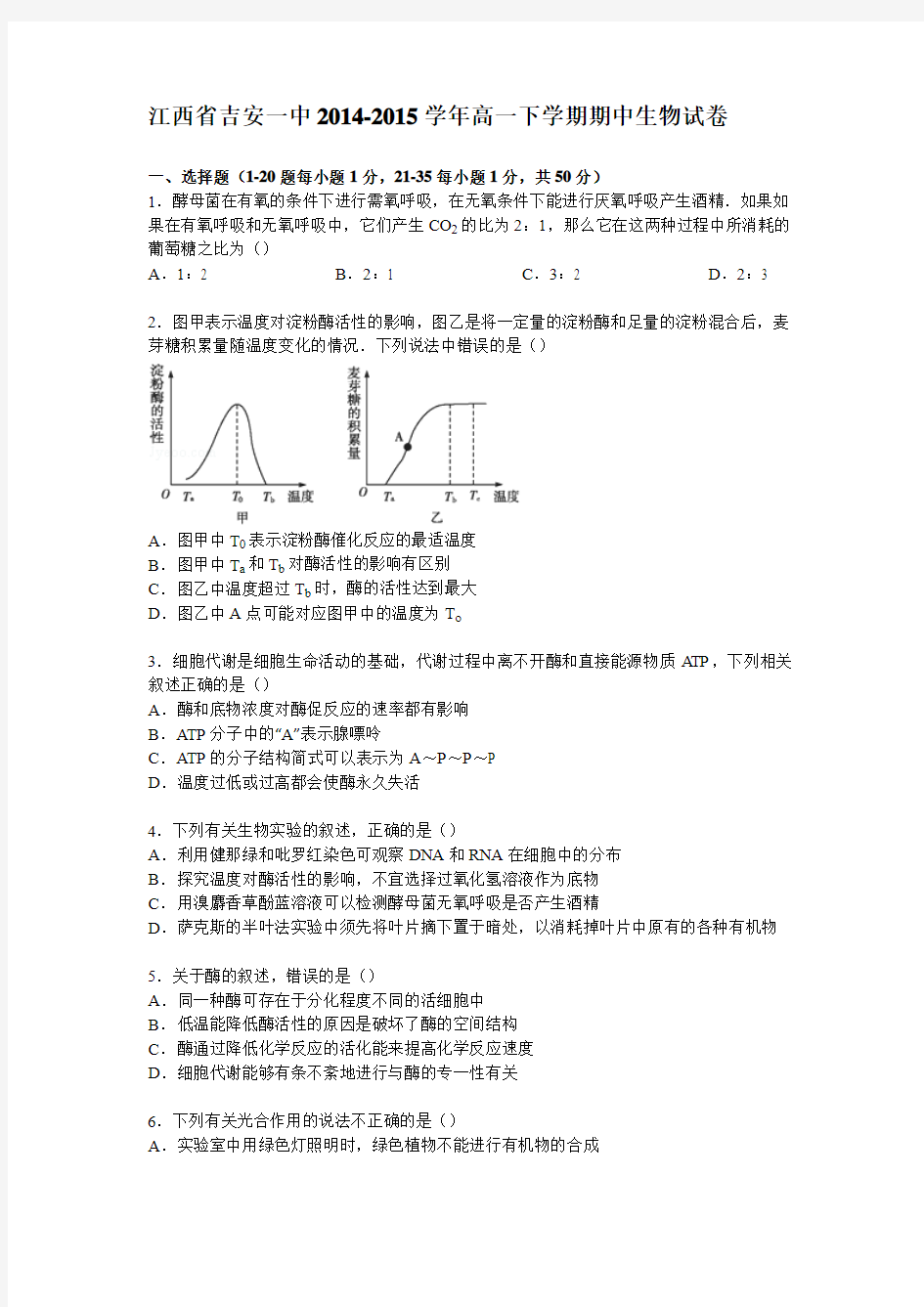 江西省吉安一中2014-2015学年高一下学期期中生物试卷