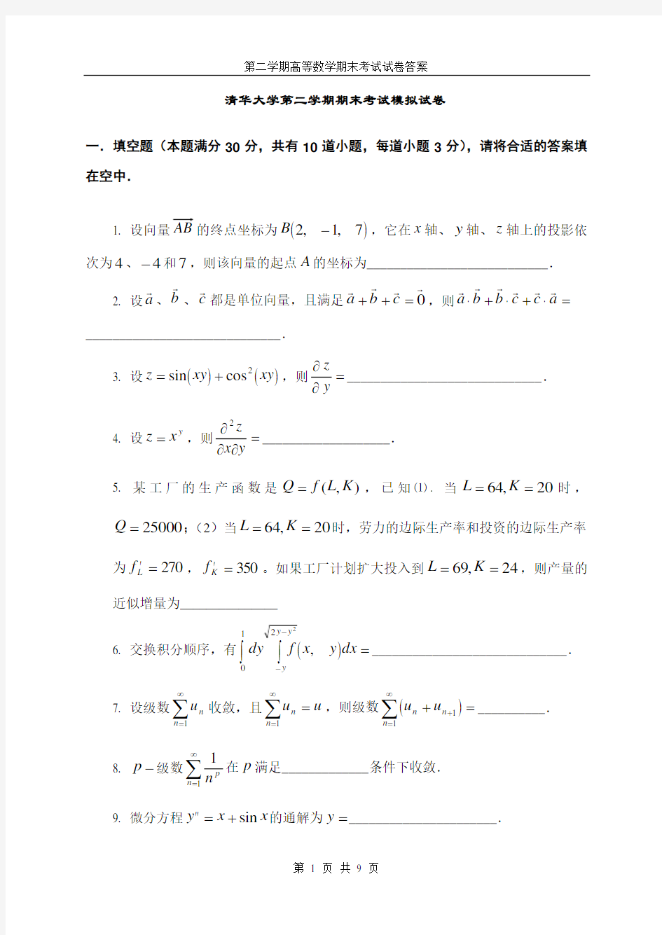 清华大学第二学期高等数学期末考试模拟试卷及答案