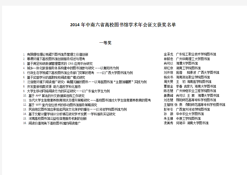 2014年中南六省高校图书馆学术年会征文获奖名单