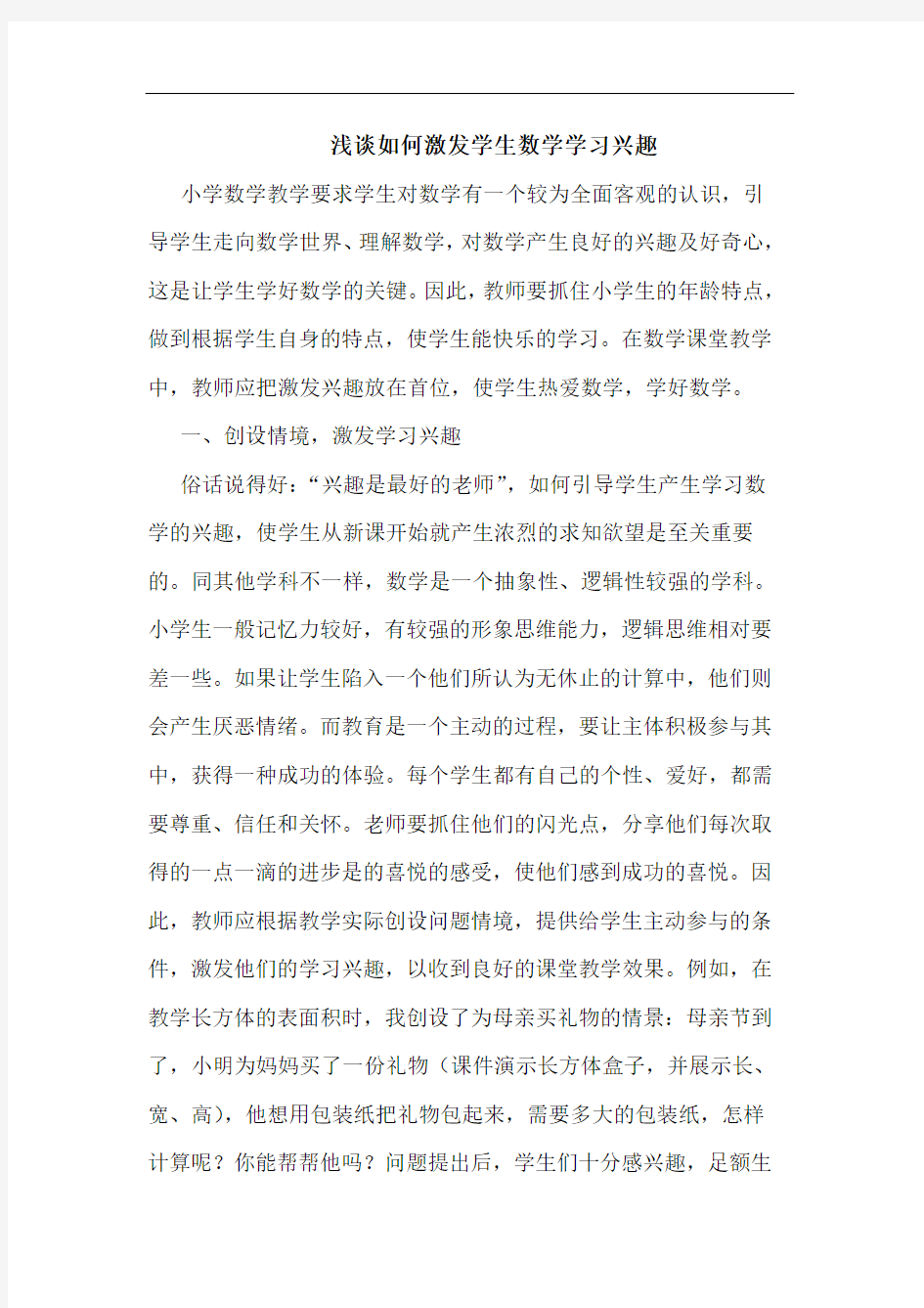 如何激发学生数学学习兴趣