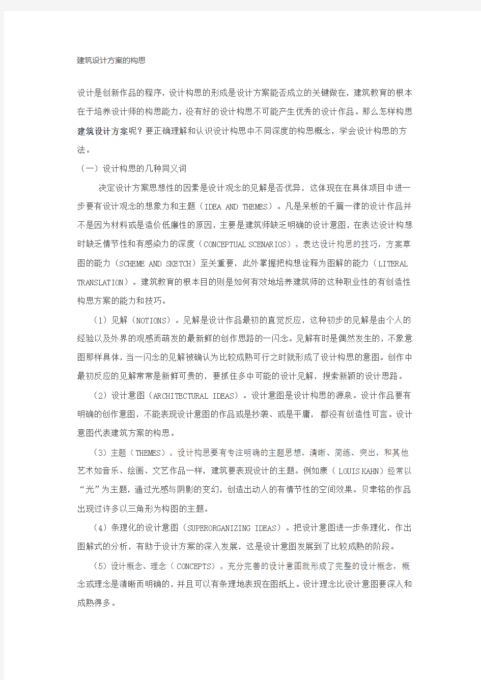 建筑设计方案的构思