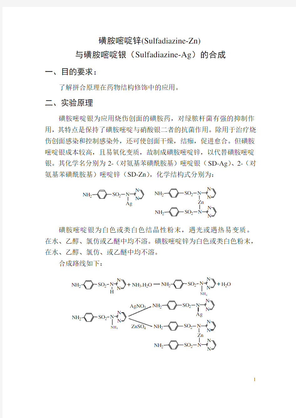 药物化学实验指导