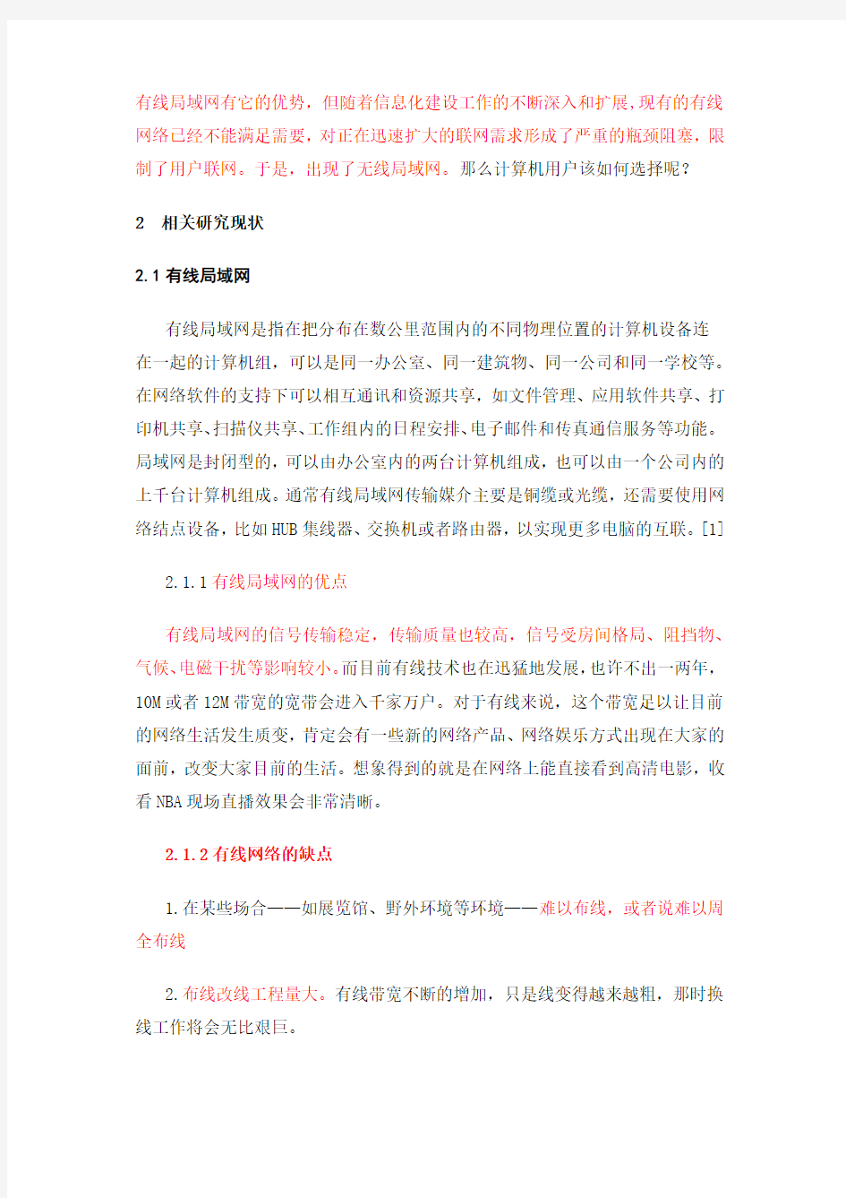 无线局域网与有线局域网的优缺对比及未来发展趋势分析