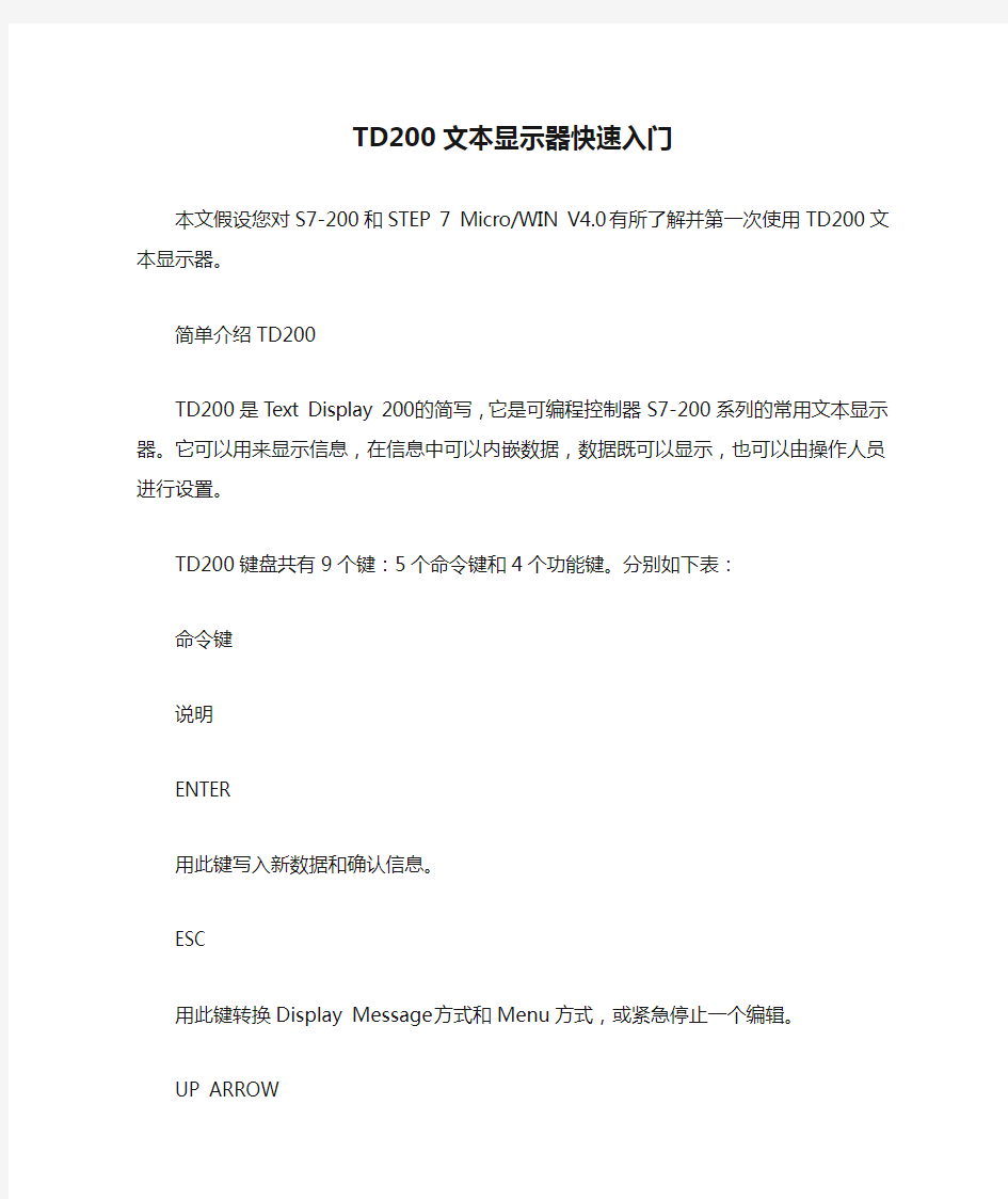 TD200文本显示器快速入门