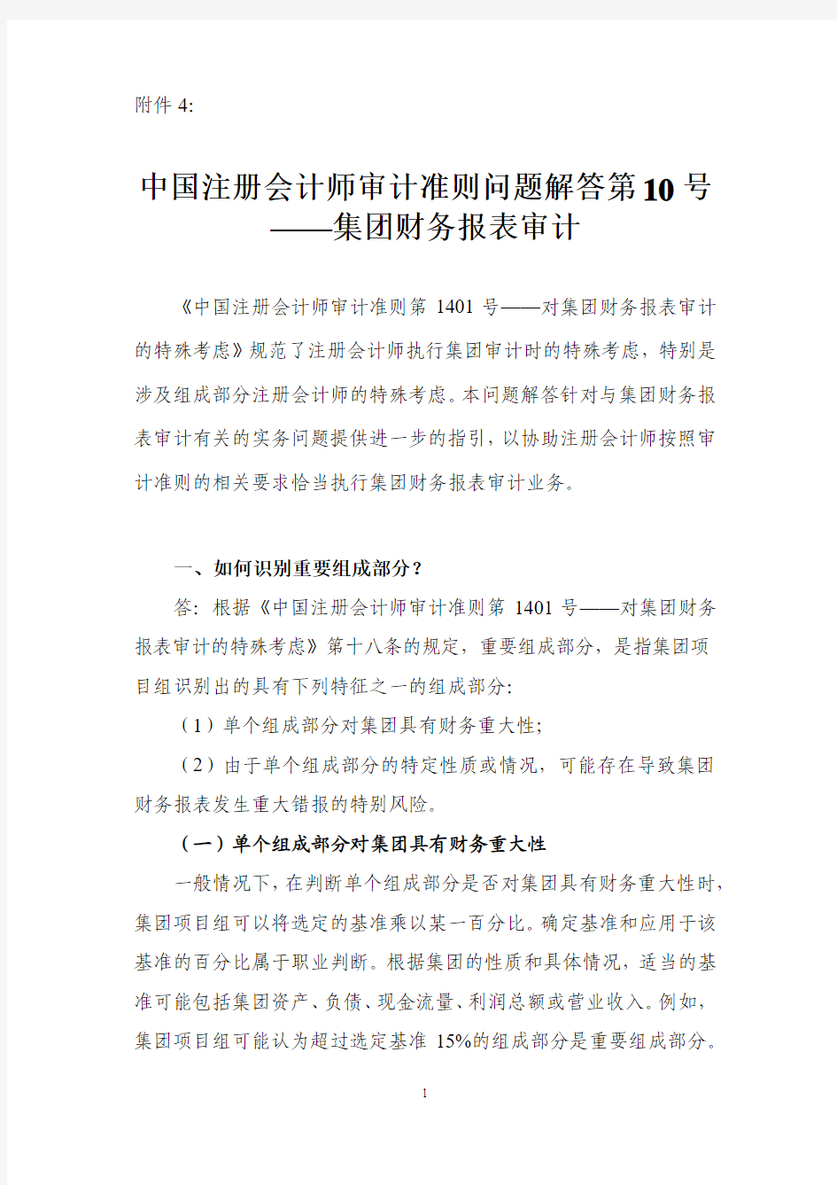 中国注册会计师审准则问题解答第 10 号—— 集团财务报表审计