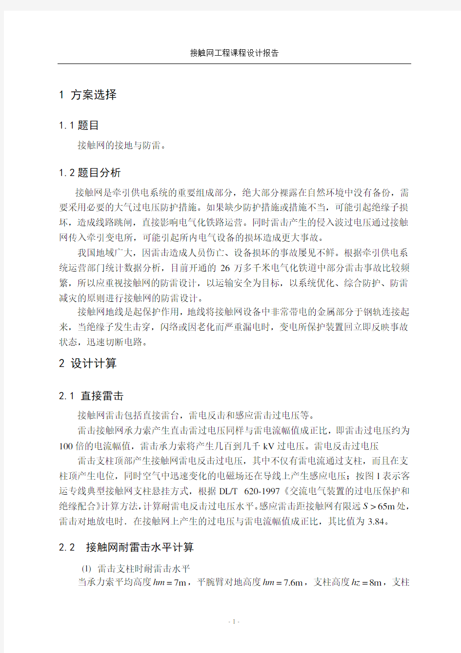 接触网课程设计  接触网的接地与防雷设计