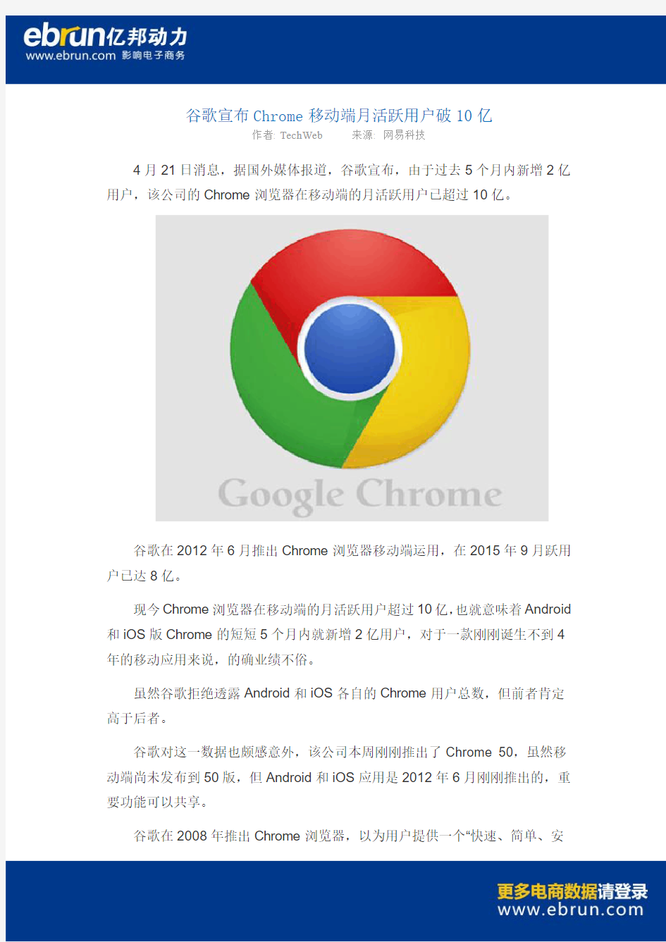 谷歌宣布Chrome移动端月活跃用户破10亿