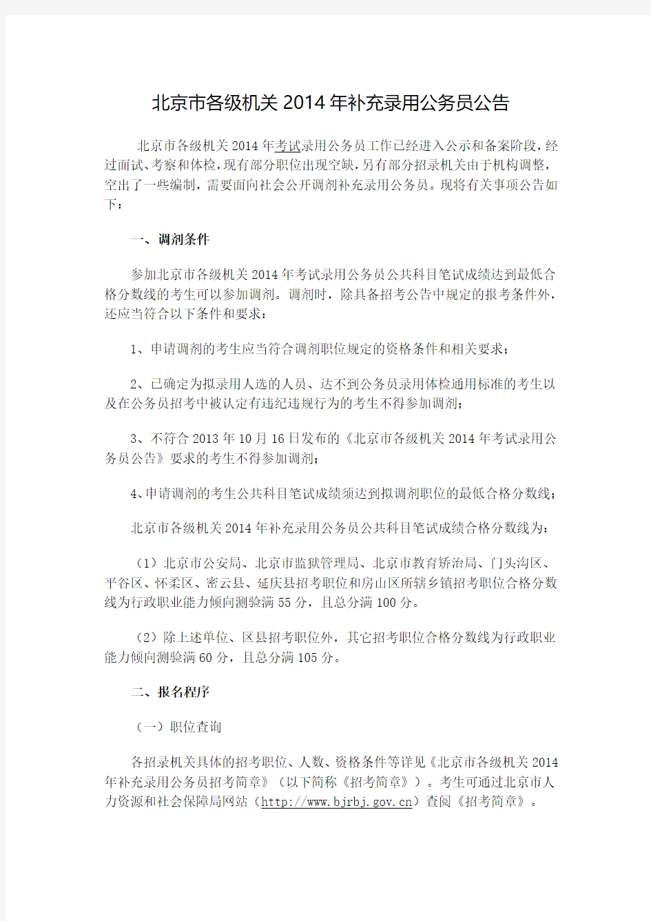 北京市各级机关2014年补充录用公务员公告