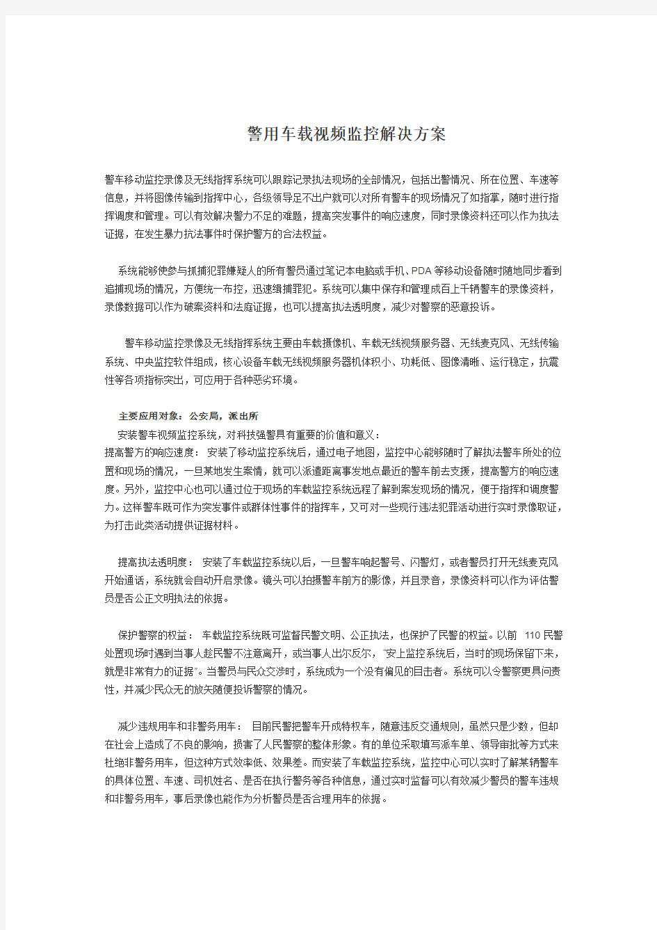 警用车载视频监控解决方案