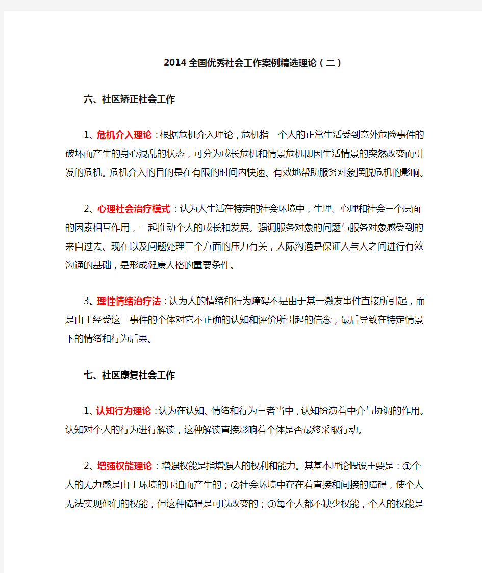 2014全国优秀社会工作案例精选理论(二)