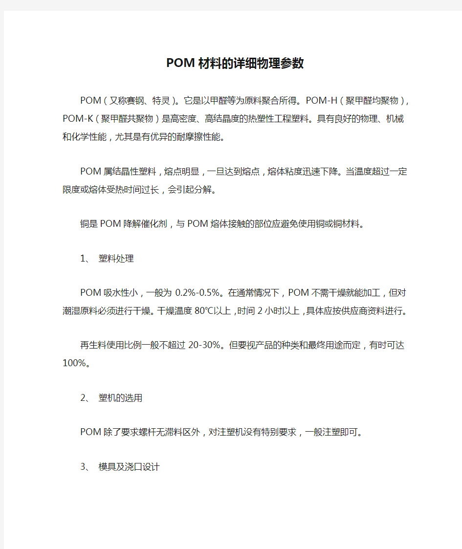 POM材料的详细物理参数