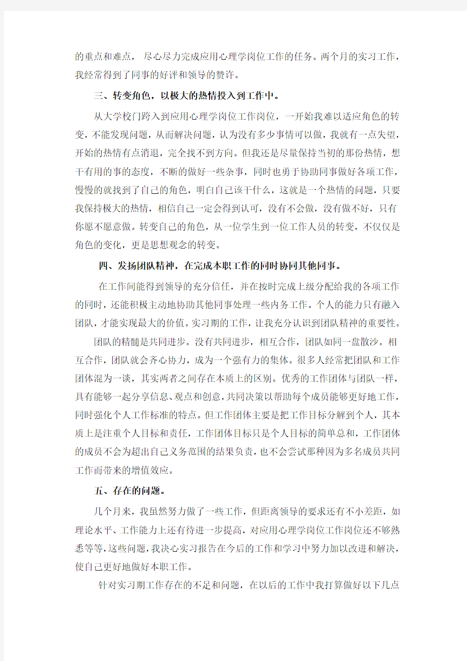 应用心理学专业实习总结范文