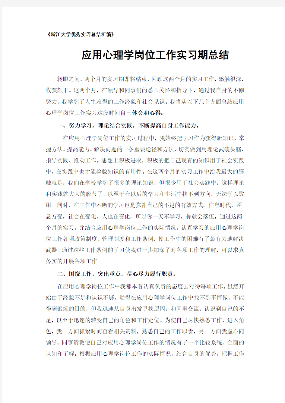 应用心理学专业实习总结范文