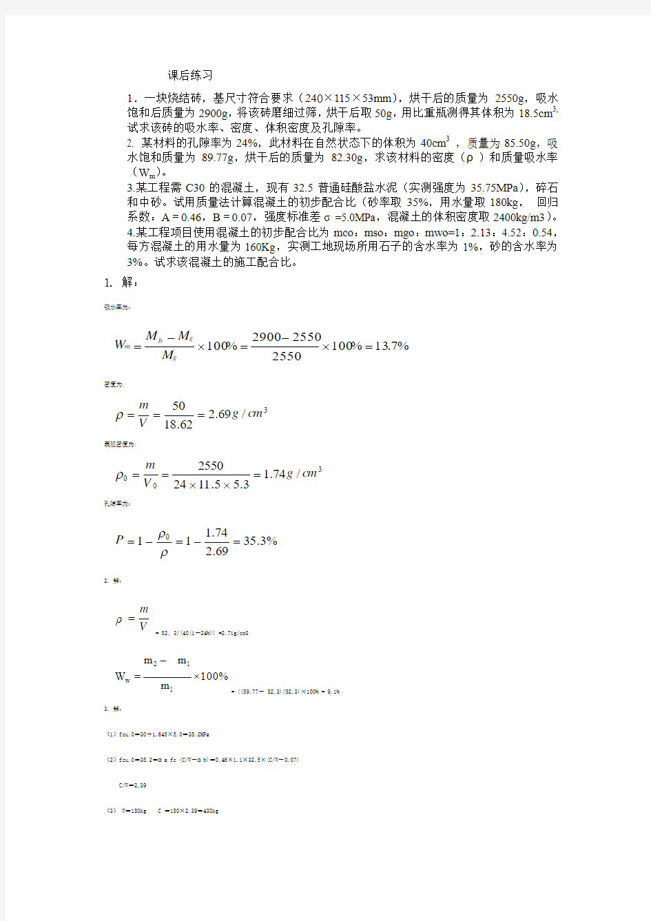 土木工程材料课后练习题