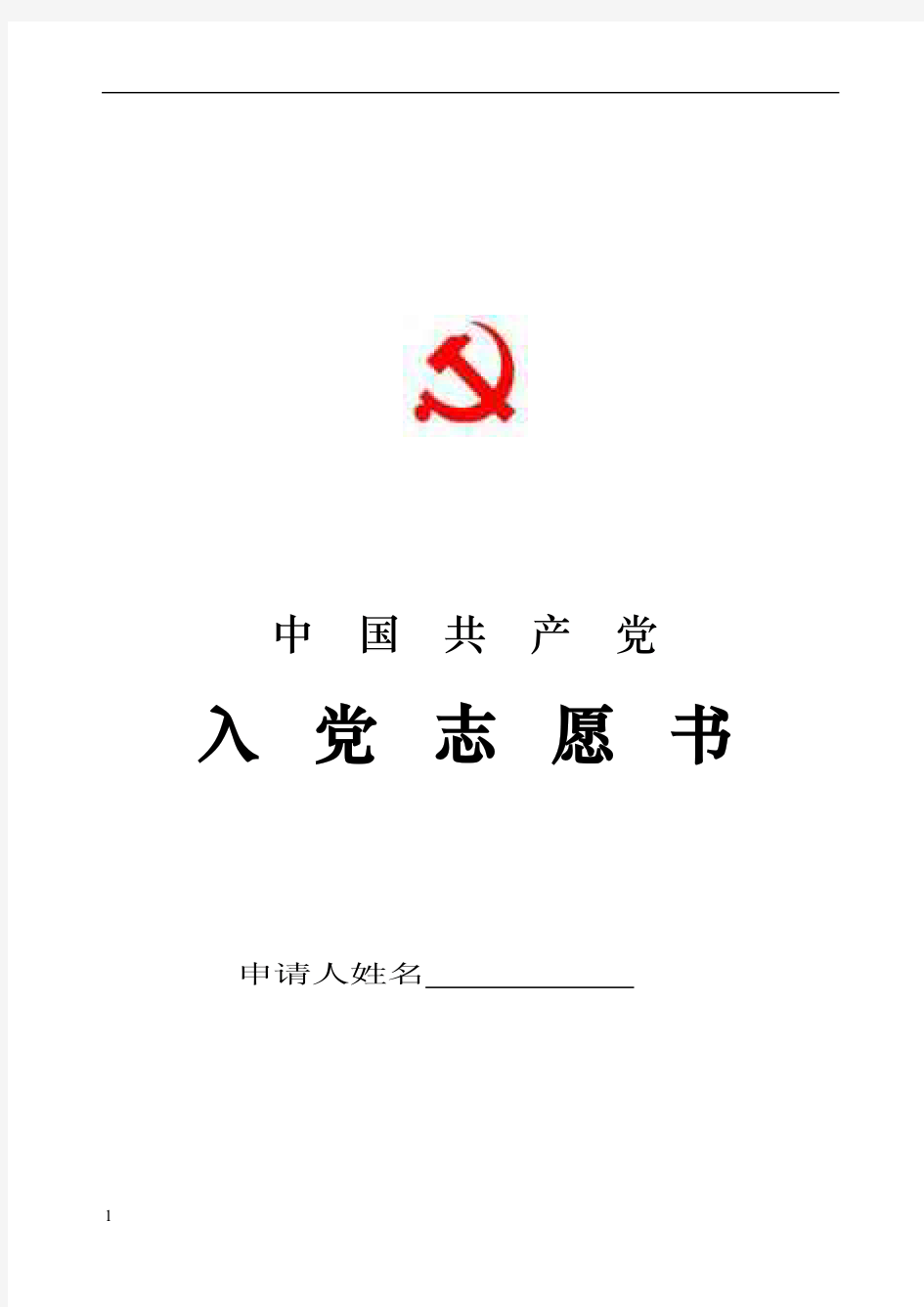 入党志愿书模板(空白模板下载)