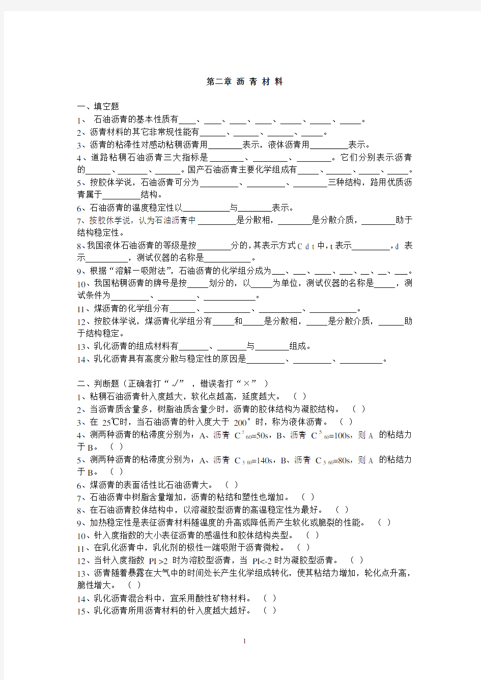 道路建材复习题第二章 沥 青 材 料