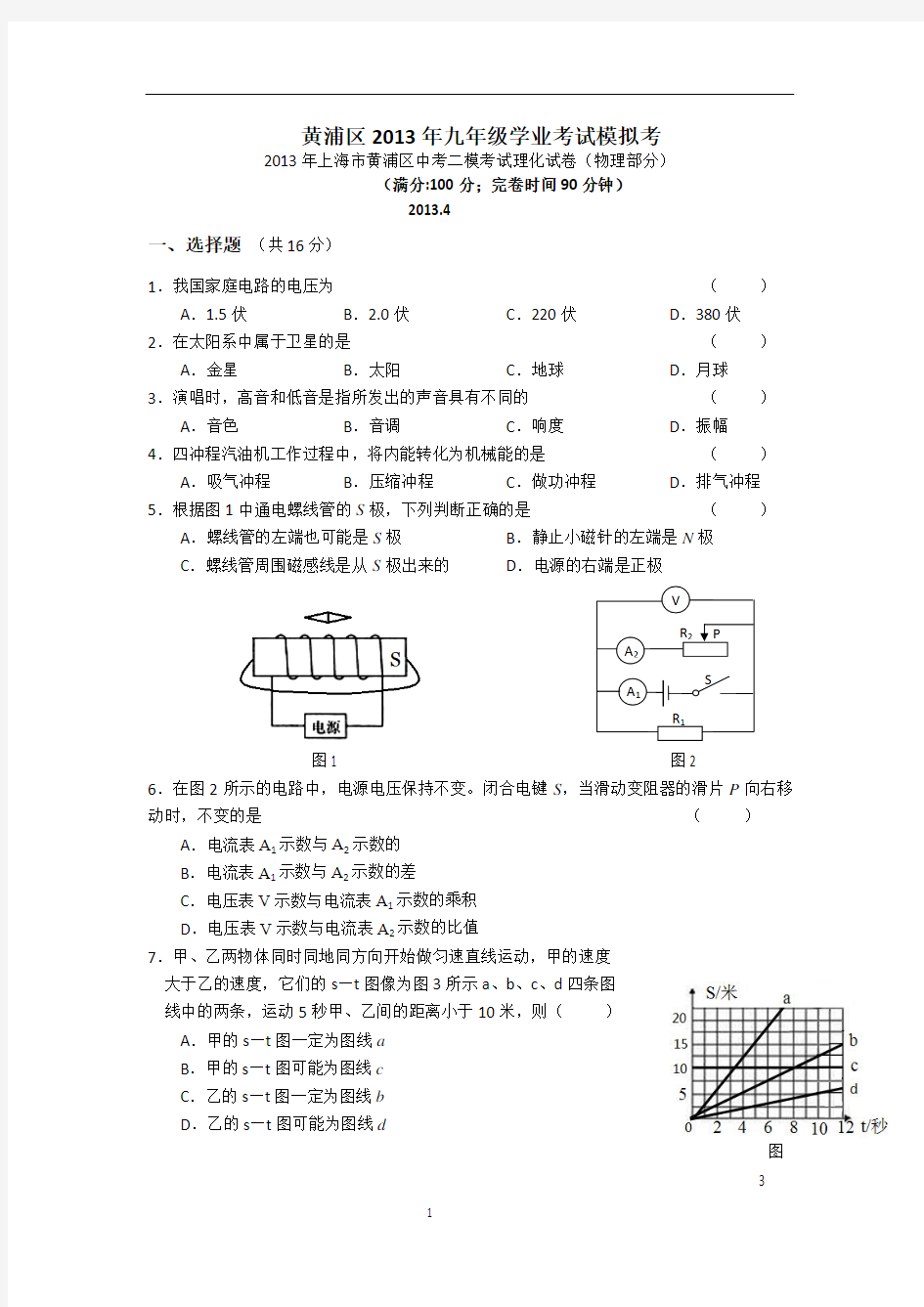 2013年上海市黄浦区中考二模考试理化试卷(物理部分)word