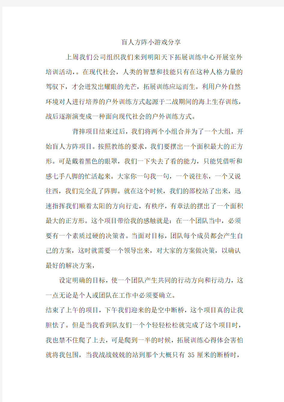 拓展心得体会：盲人方阵小游戏分享 (2)