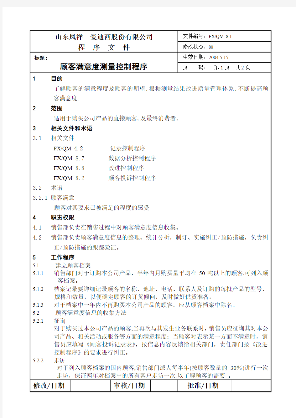 8[1].1顾客满意度测量控制程序