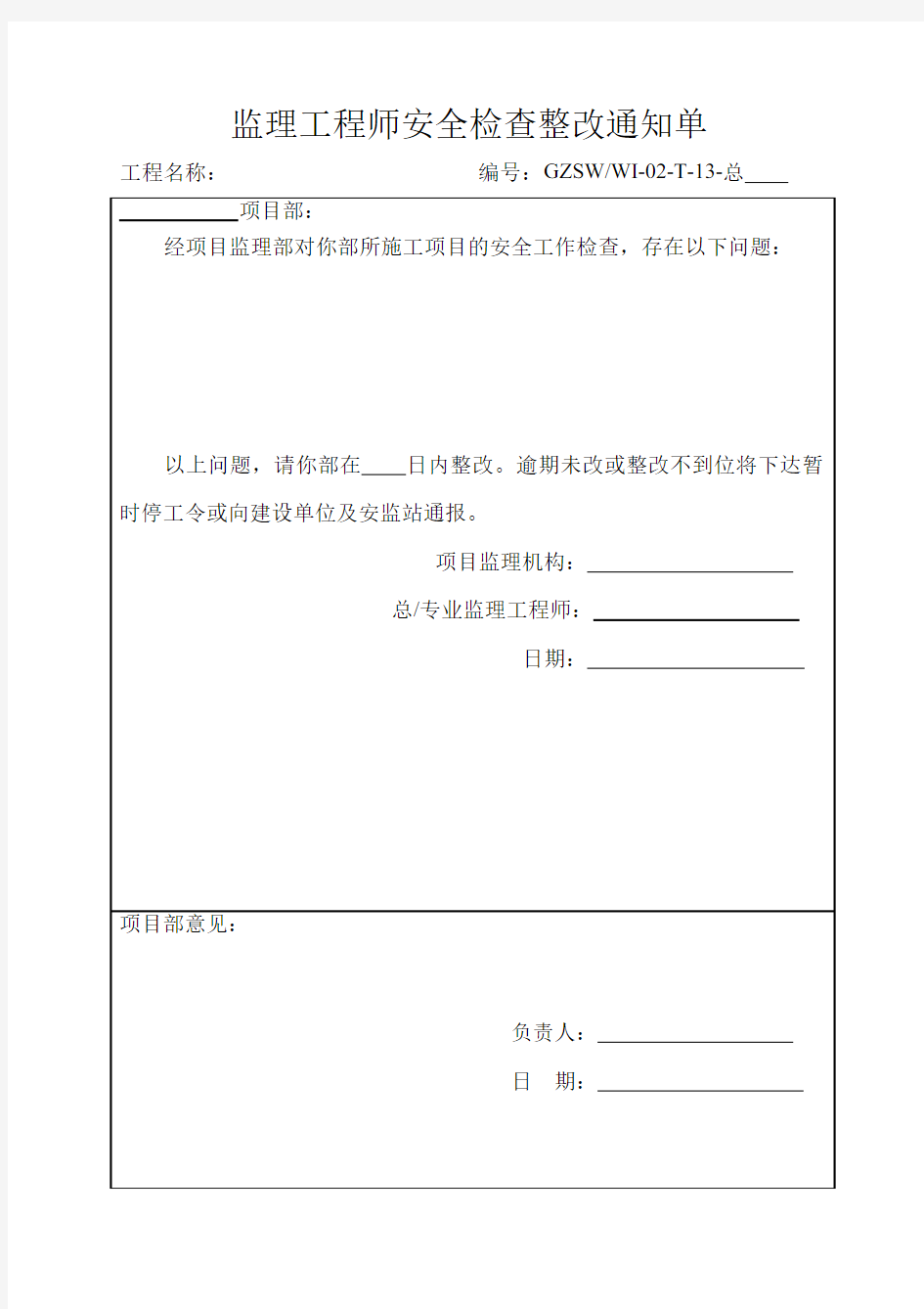 监理工程师安全检查整改通知单及回复单