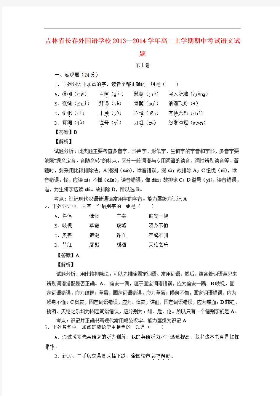 2013-2014学年高一语文上学期期中试题(含解析)(新人教版 第28套)