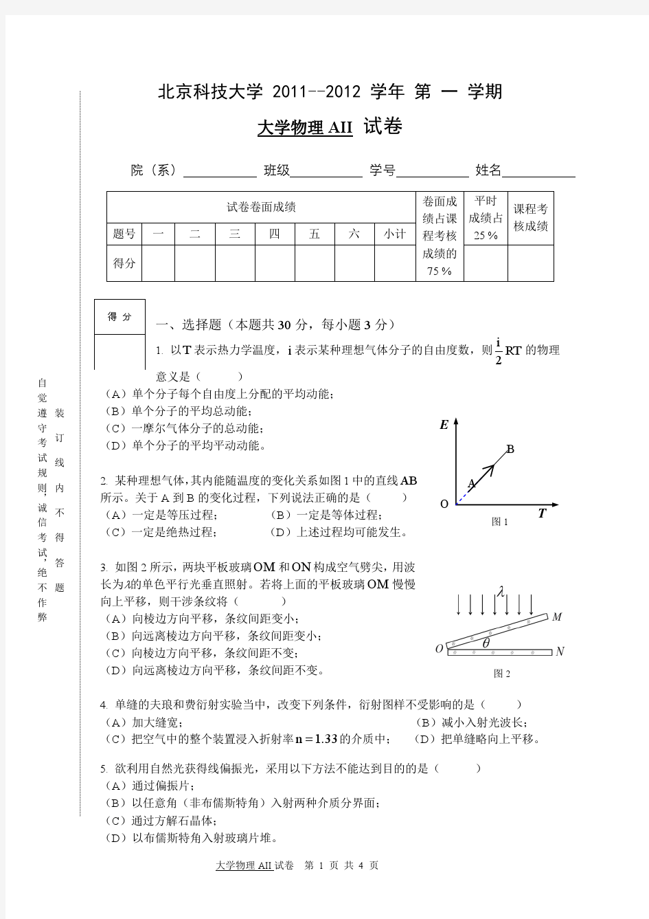 8、2011-2012-1-大学物理AII期末考试试卷及答案