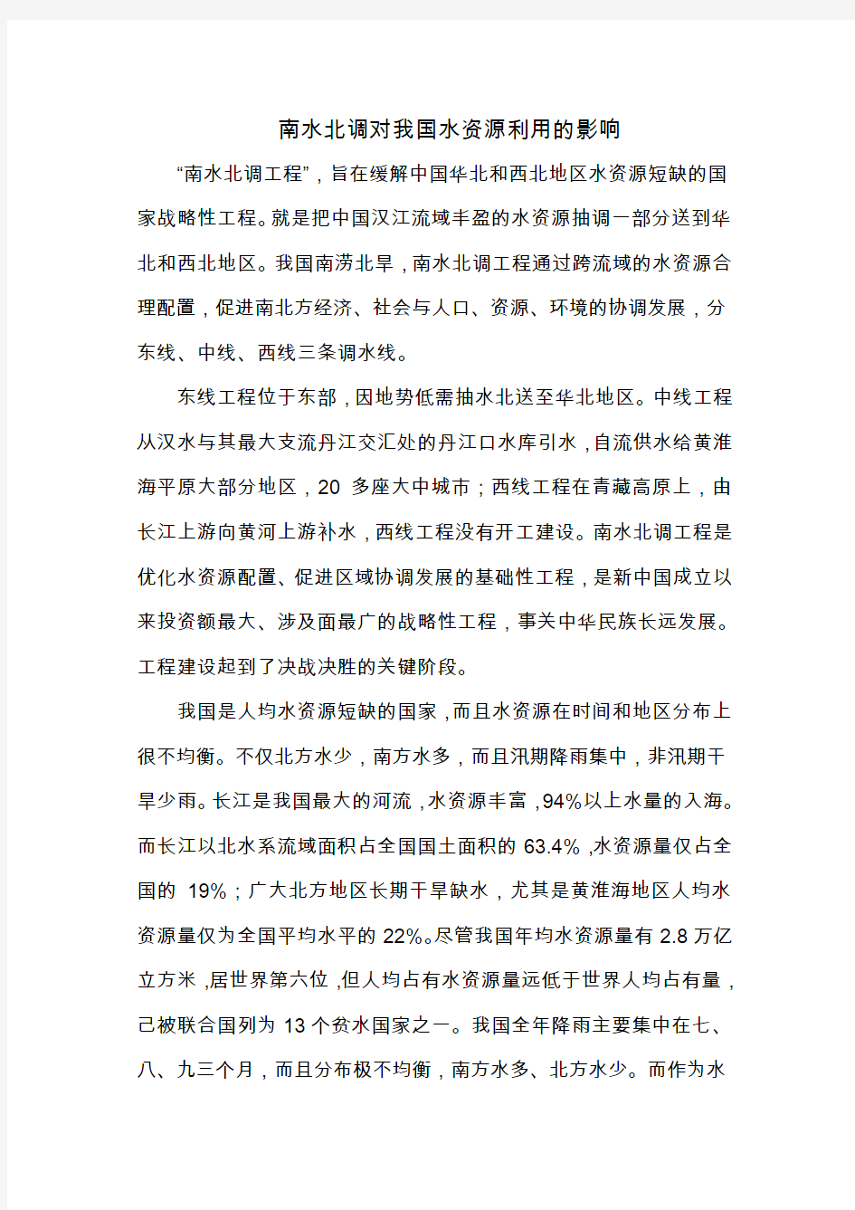 南水北调对我国水资源利用的影响