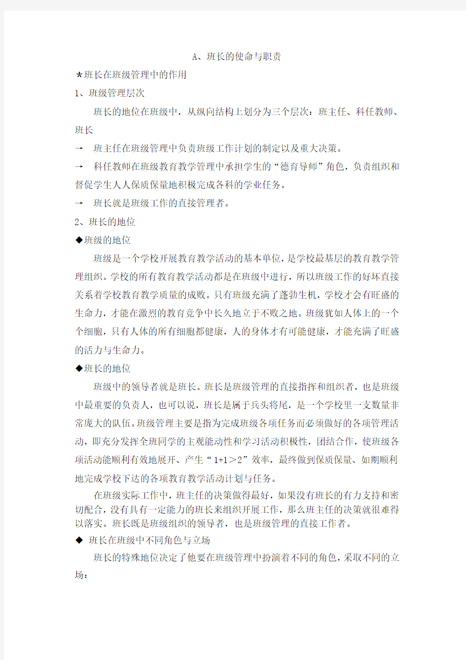 班长的使命与职责