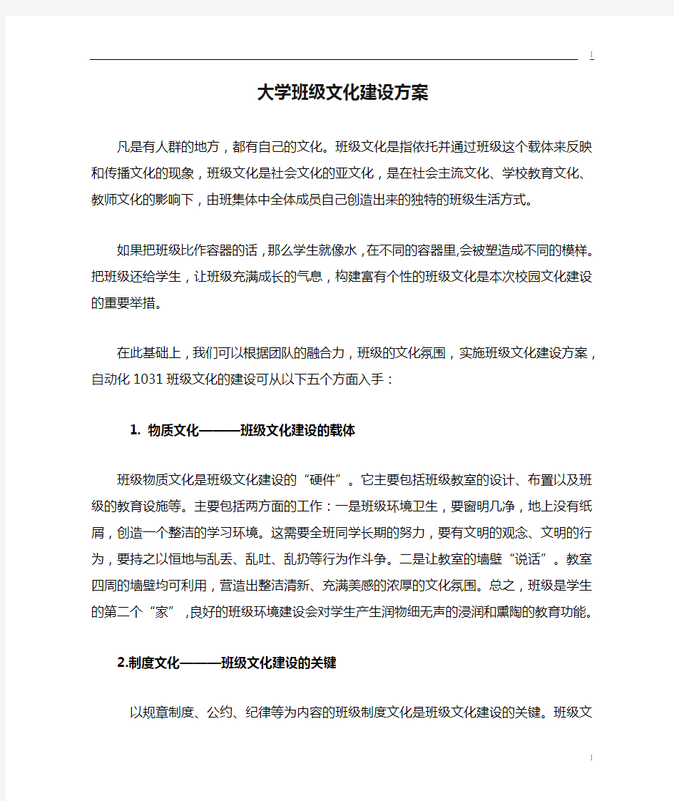 大学班级文化建设方案