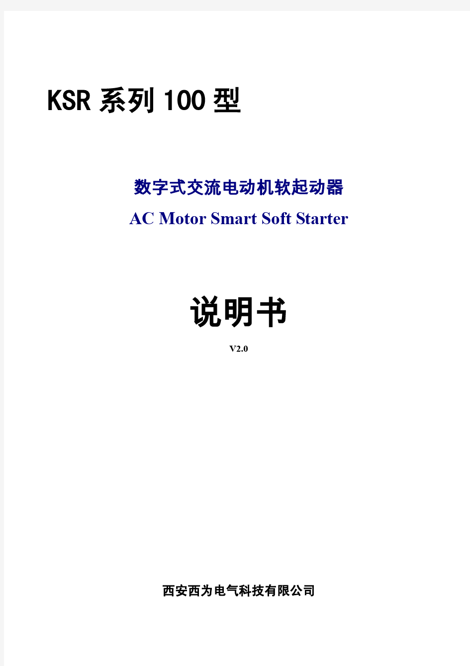 KSR系列100型软起动器说明书