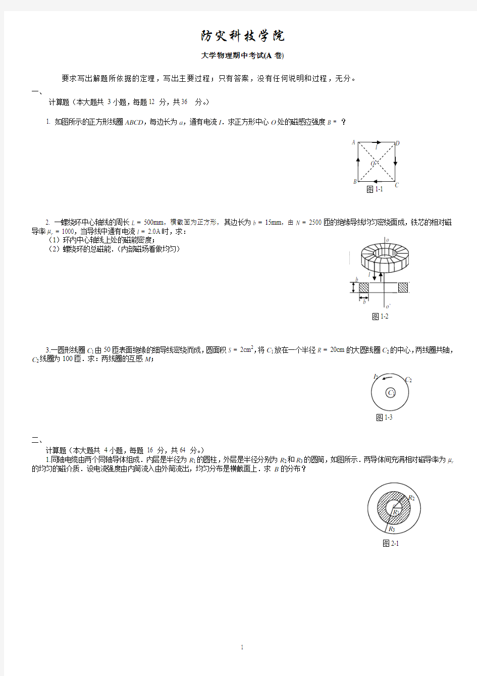 大学物理期中考试1