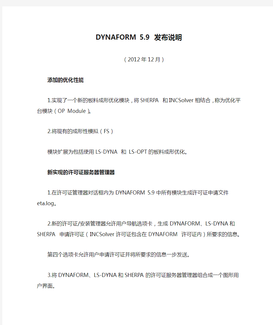 DYNAFORM 5.9 发布说明(中文版)