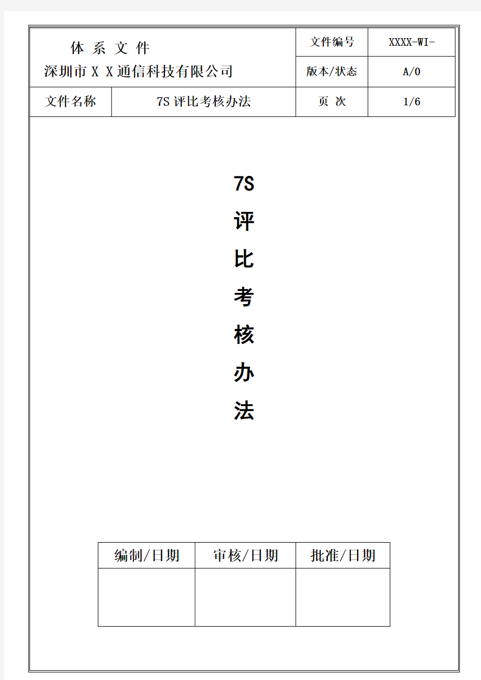 7S评比考核办法(A0)