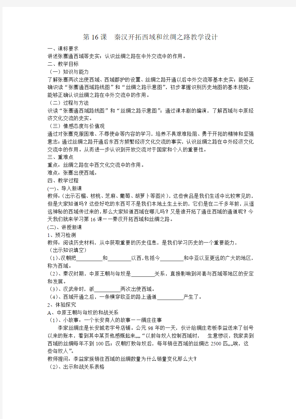 秦汉开拓西域和丝绸之路教学设计