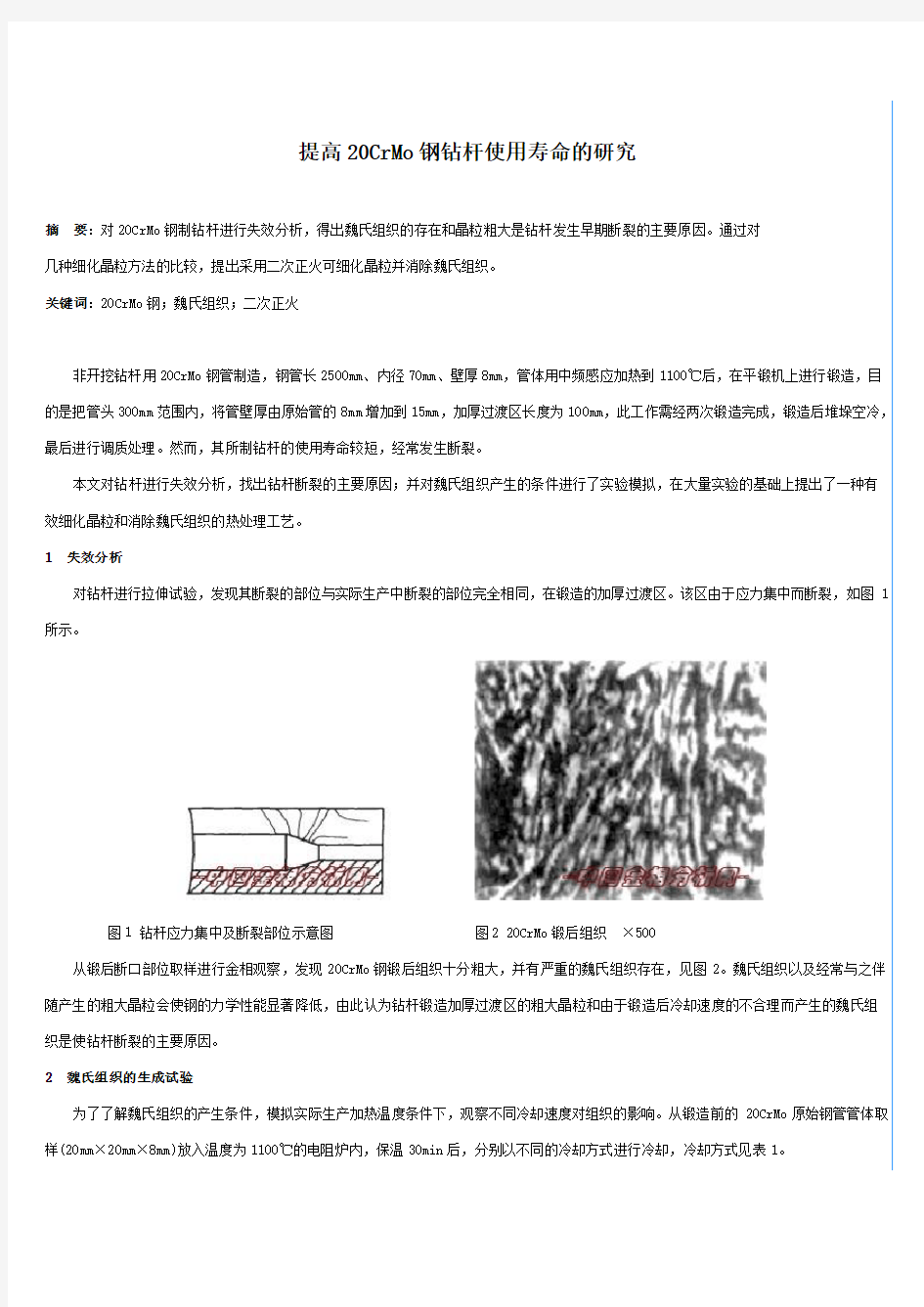 提高20CrMo钢使用寿命的研究