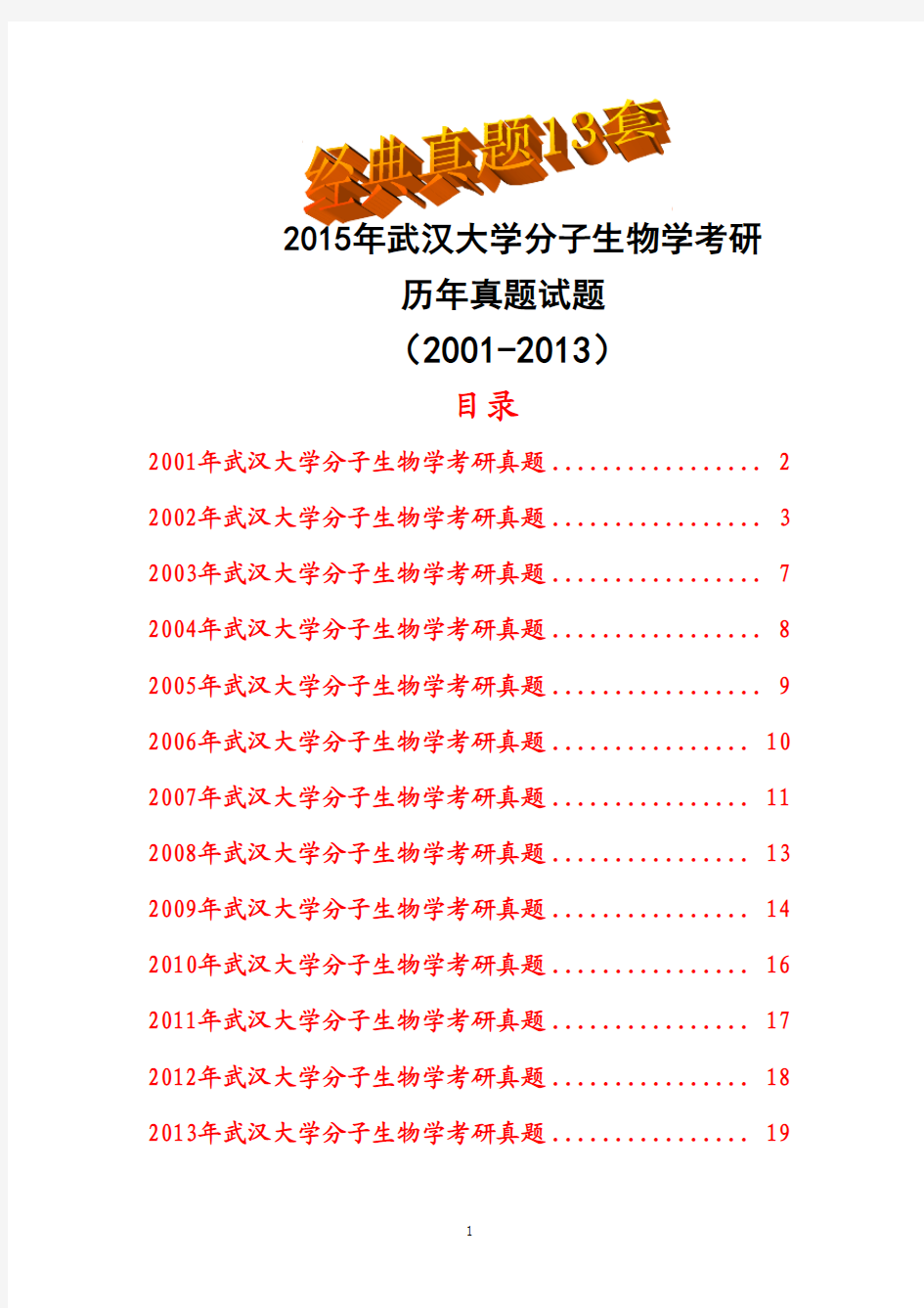 2015年武汉大学分子生物学考研历年真题试题(2001-2013)研究生入学考试共13套经典