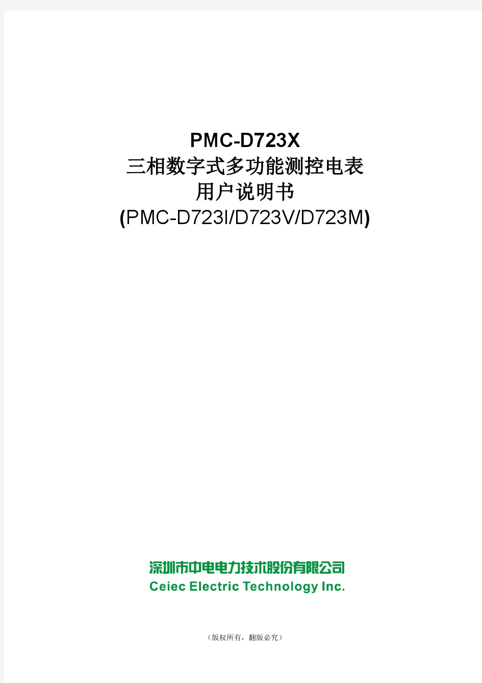 PMC-D723X三相数字式多功能测控电表用户说明书_V1.0B_140723