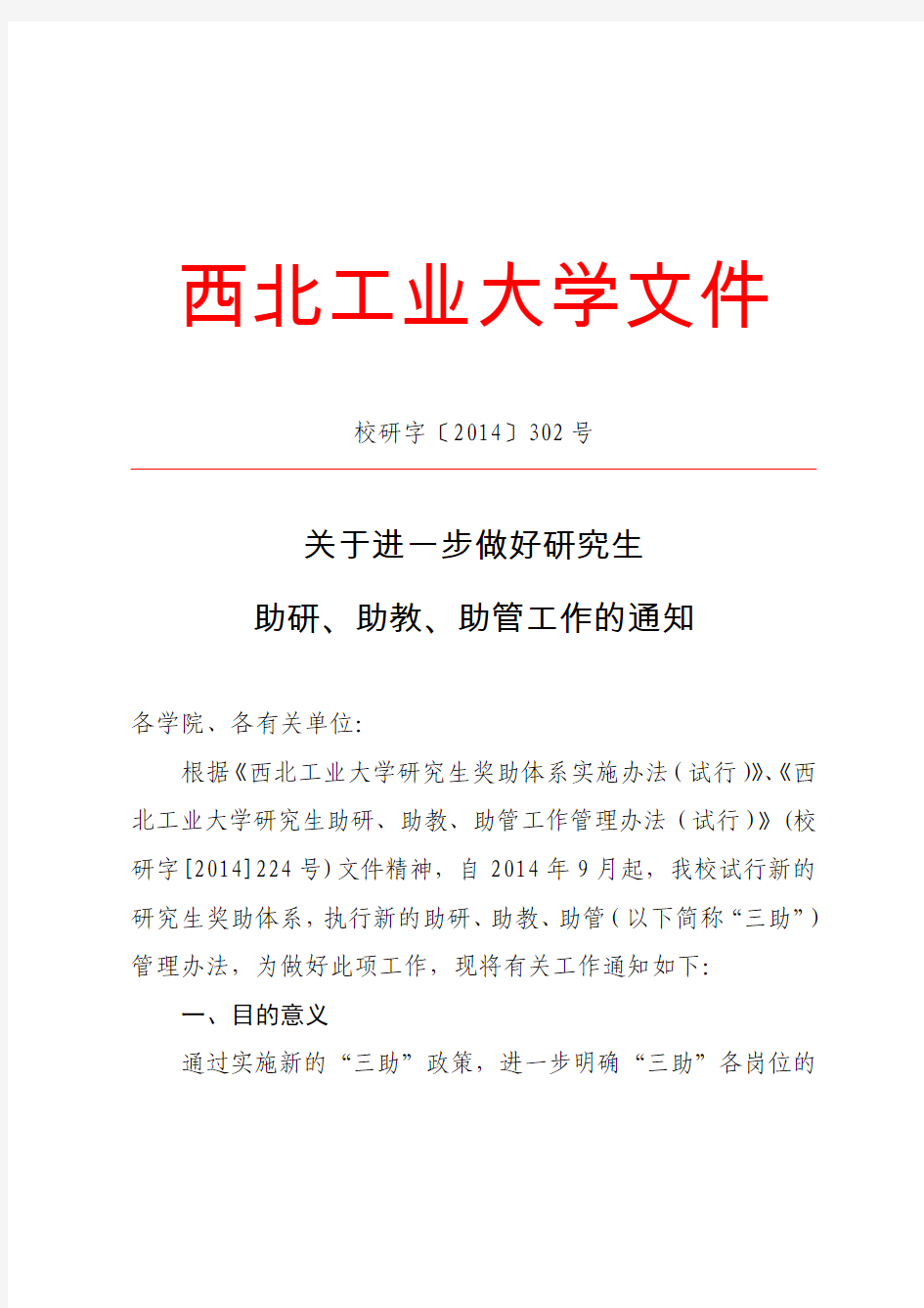 校研字[2014]302关于进一步做好研究生助研、助教、助管工作的通知