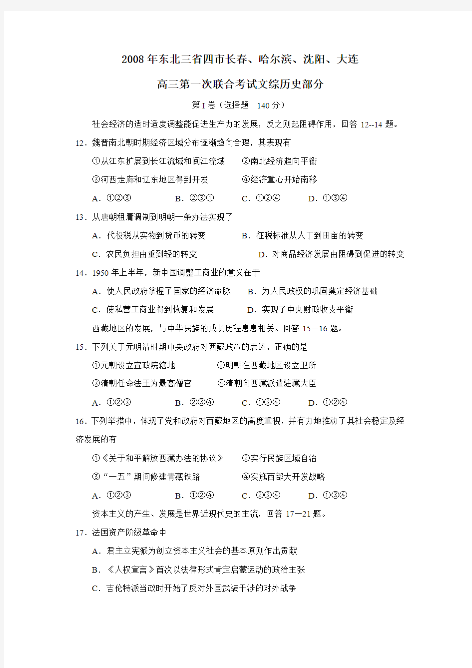 2008年东北三省四市长春,哈尔滨,沈阳,大连高三第一次联合考试文综历史部分